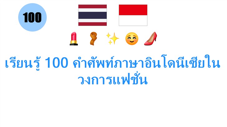เรียนรู้ 100 คำศัพท์ภาษาอินโดนีเซียในวงการแฟชั่น